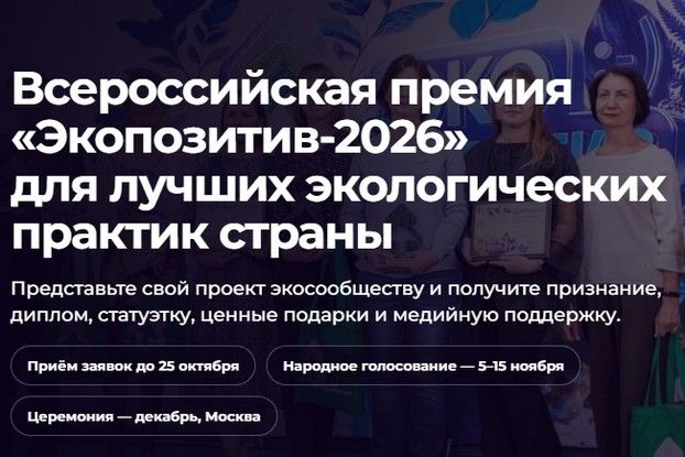 Белгородцев приглашают побороться за всероссийскую премию «Экопозитив-2026»
