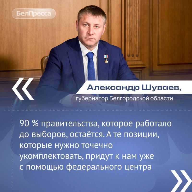 Белгородский губернатор Александр Шуваев рассказал о будущем составе правительства