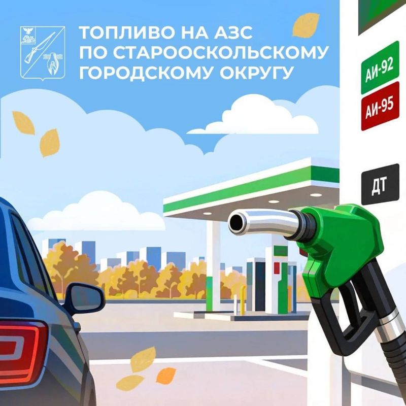 Уважаемые старооскольцы!. Делимся информацией о наличии топлива на автозаправочных станциях