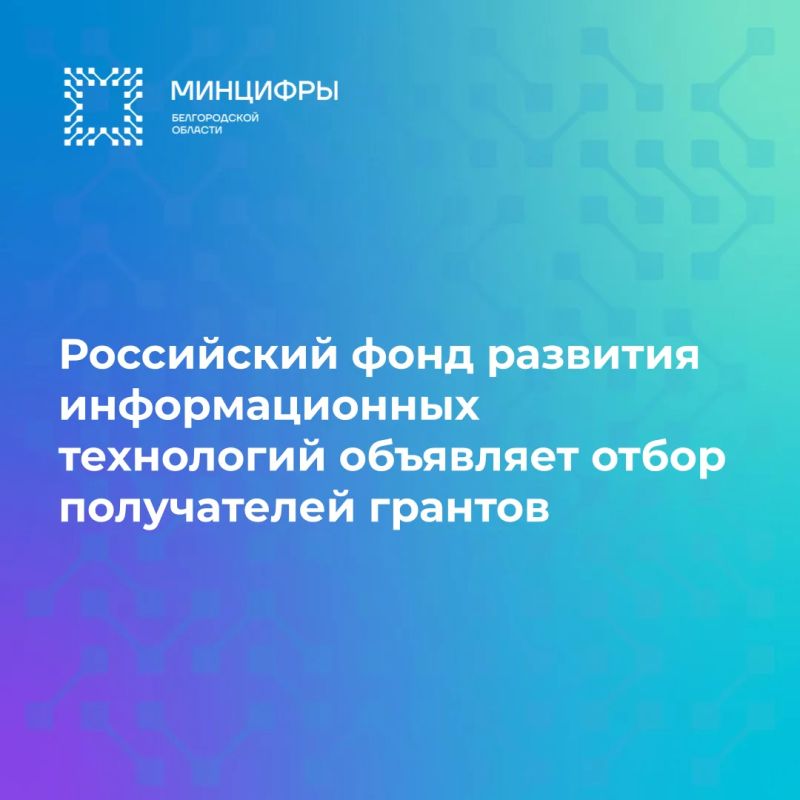 Российский фонд развития информационных технологий объявляет отбор получателей грантов на реализацию проектов по доработке и внедрению российских ИТ-решений в 2026 году