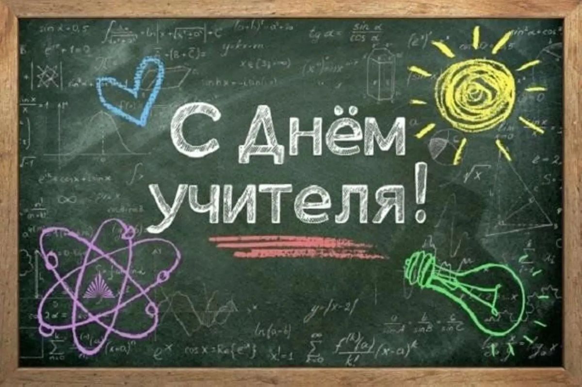 Татьяна Круглякова: Уважаемые учителя, педагоги и ветераны педагогического труда! Примите самые тёплые и искренние поздравления с профессиональным праздником — Днём учителя!