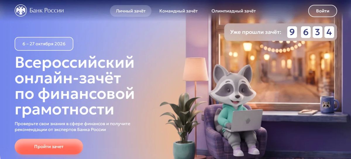 IX Всероссийский онлайнзачёт по финансовой грамотности — с 6 по 27 октября 2026 года