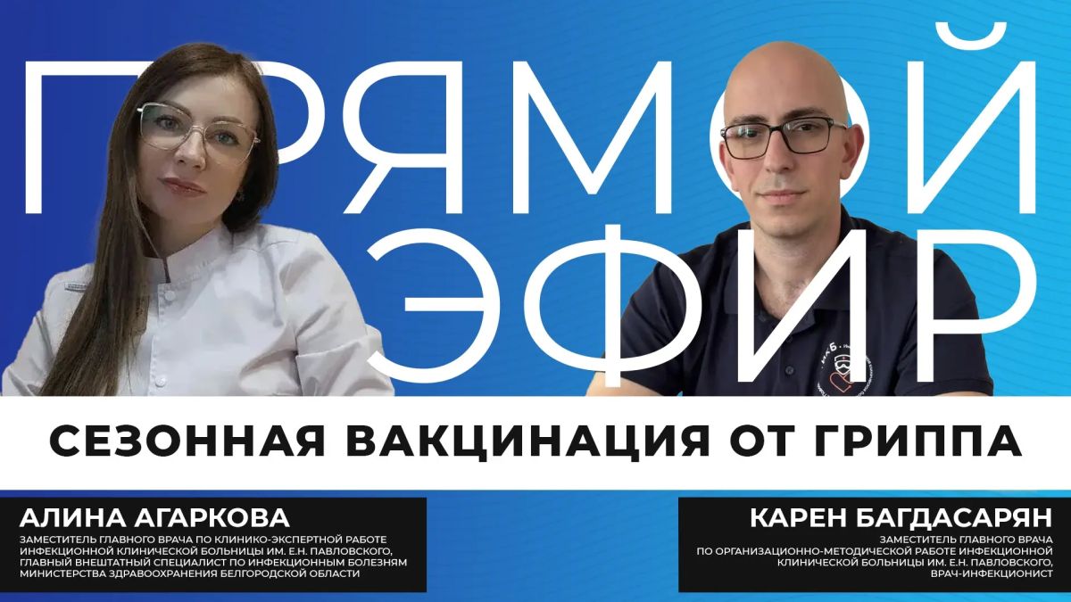 Прямо сейчас в эфире разберём тему прививки от гриппа простыми словами, без сложной медицинской терминологии и мифов