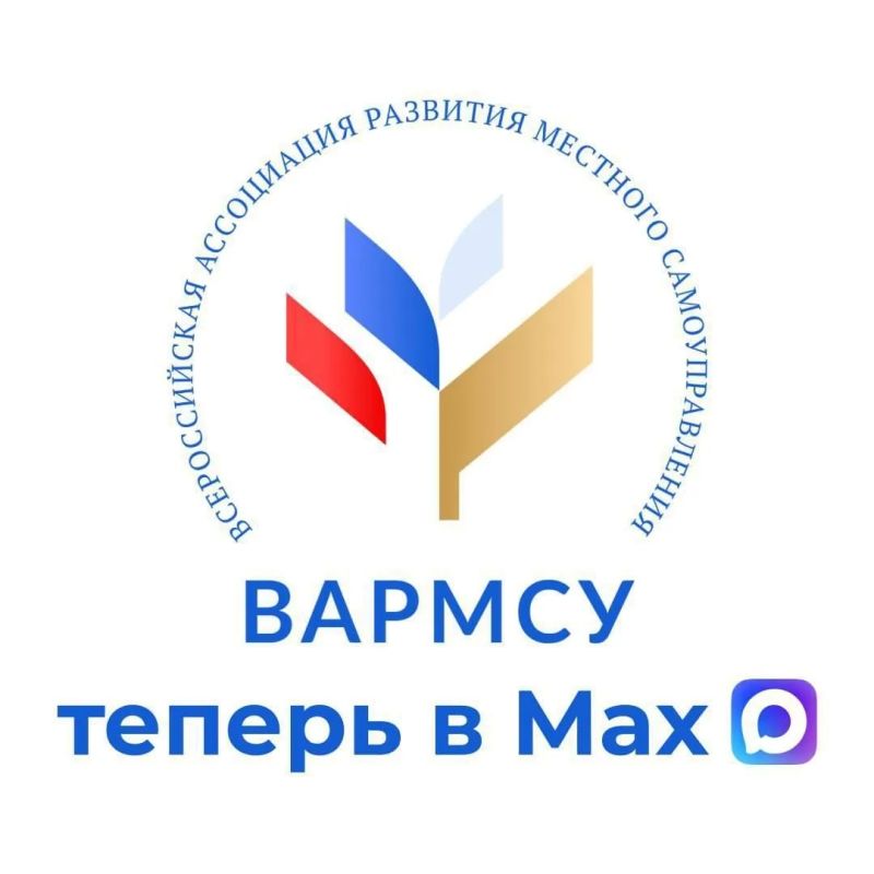 Всероссийская ассоциация развития местного самоуправления (ВАРМСУ) теперь и в национальном мессенджере MAX