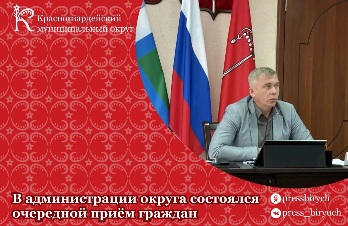 В Бирюче прошёл очередной приём граждан