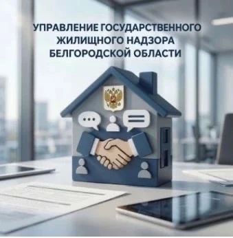 Управлением государственного жилищного надзора Белгородской области открыт проект по оптимизации коммуникации между управляющими компаниями (УК) и жителями