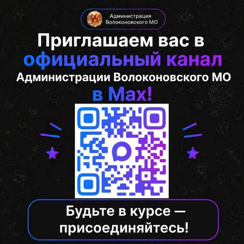 Друзья! Присоединяйтесь к официальному каналу Администрации Волоконовского муниципального округа в МАХ и первыми узнавайте новости
