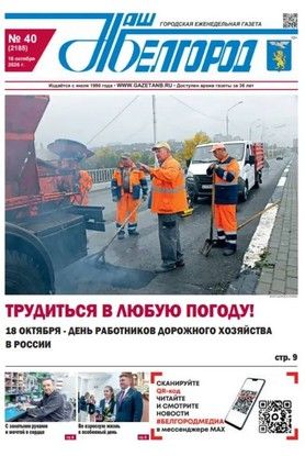 Вышел в свет 40-й номер газеты «Наш Белгород»