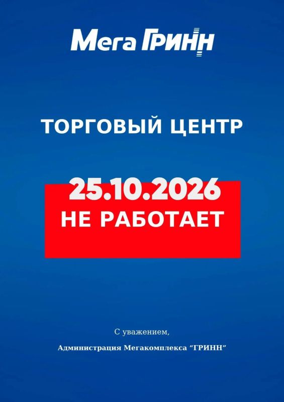 В Белгороде «Мега Гринн» не будет работать 25 октября