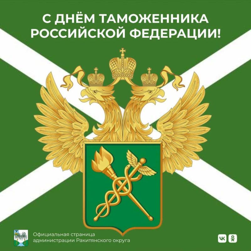 Уважаемые работники и ветераны таможенной службы! Поздравляем вас с профессиональным праздником!
