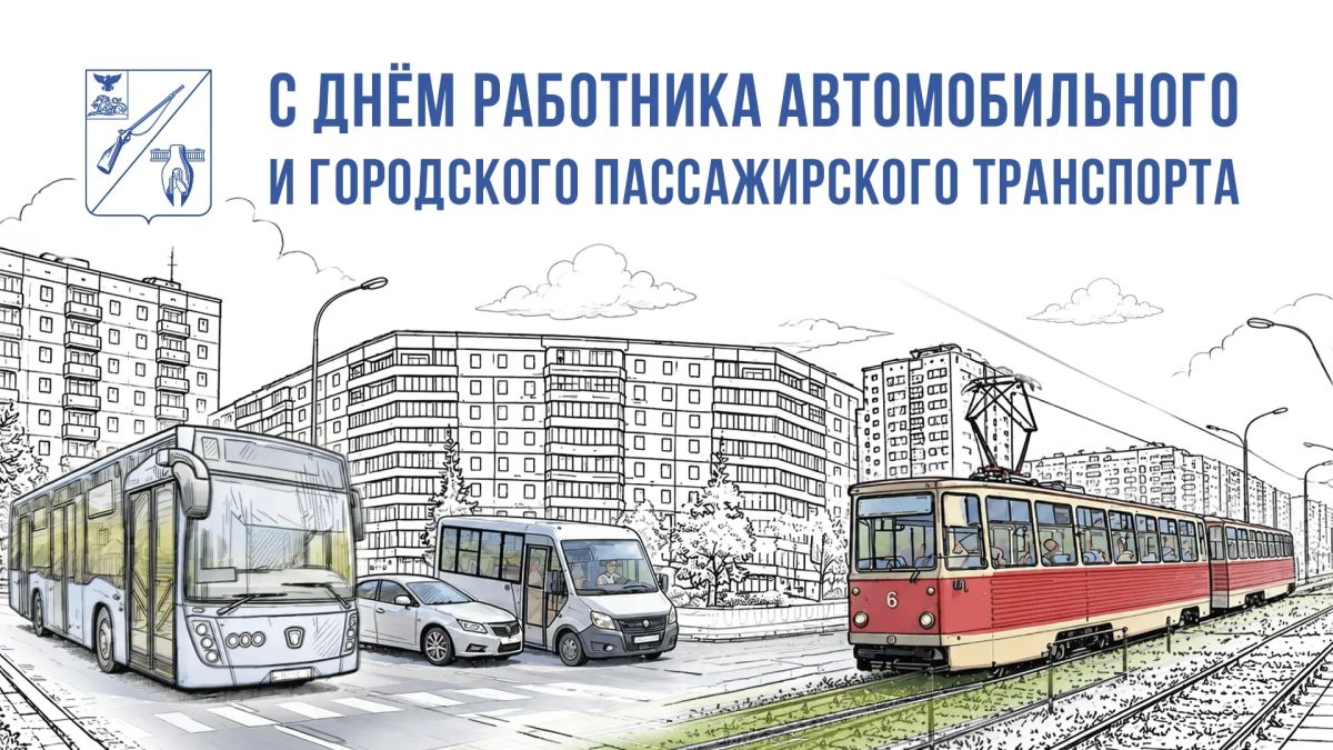Михаил Лобазнов: Уважаемые работники и ветераны автомобильного и городского пассажирского транспорта!