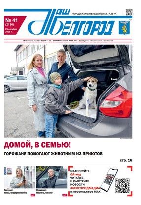 Вышел в свет 41-й номер газеты «Наш Белгород»
