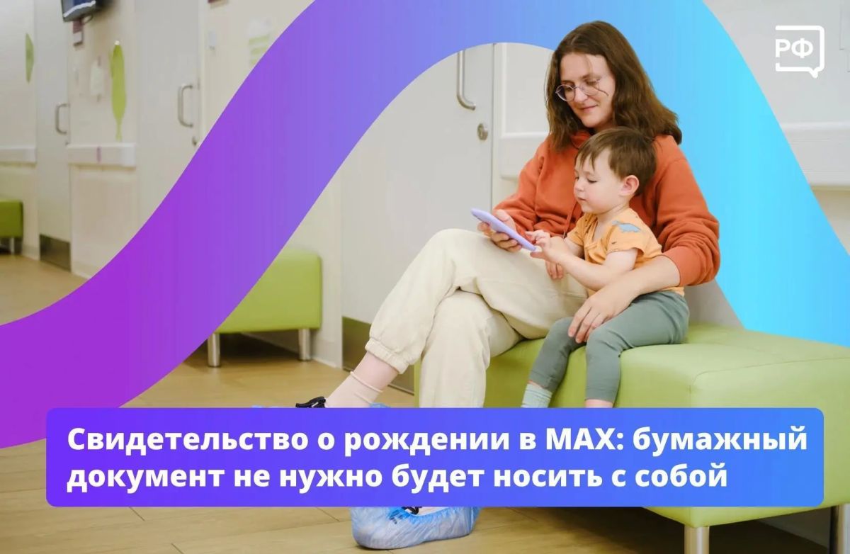 Больше не придётся носить с собой свидетельство о рождении ребёнка! Теперь во многих местах его можно предъявлять в электронном виде — в сервисе «Цифровой ID» в мессенджере MAX