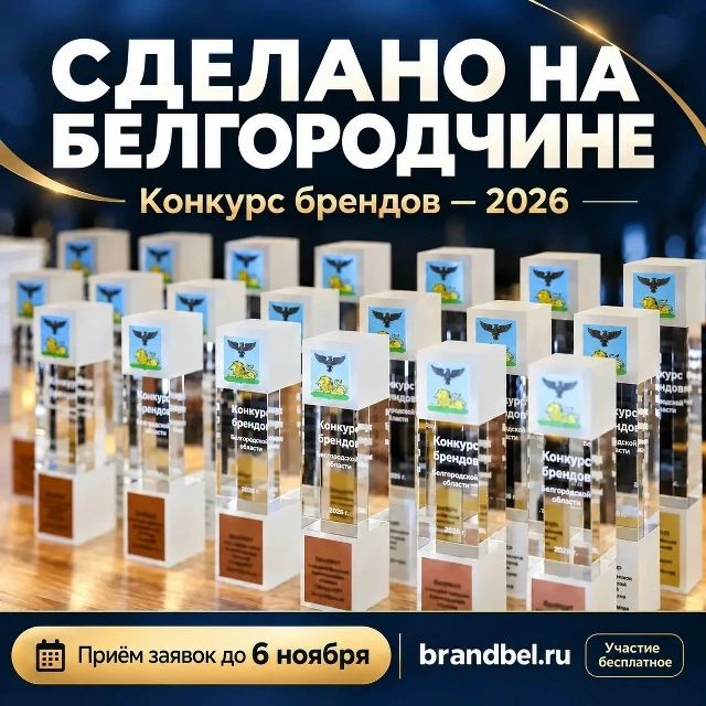 «Сделано на Белгородчине»: у местных брендов появился шанс заявить о себе!
