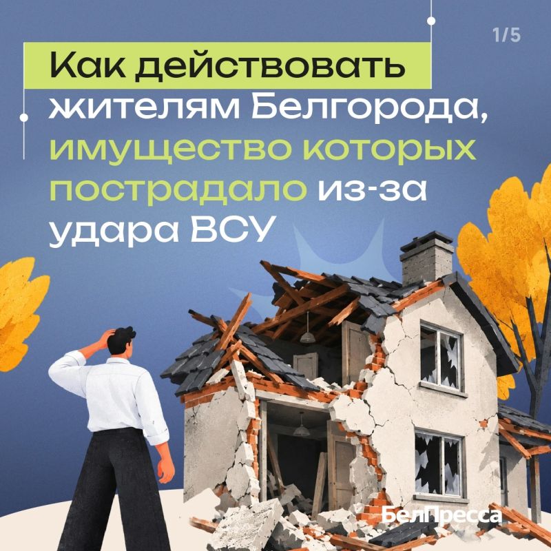 Алгоритм действий на случай разрушений при атаках ВСУ, к сожалению, остаётся актуальным для белгородцев