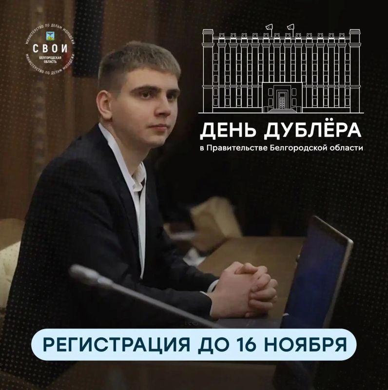 В Белгородской области стартовал приём заявок на участие в Дне дублёра в региональном правительстве
