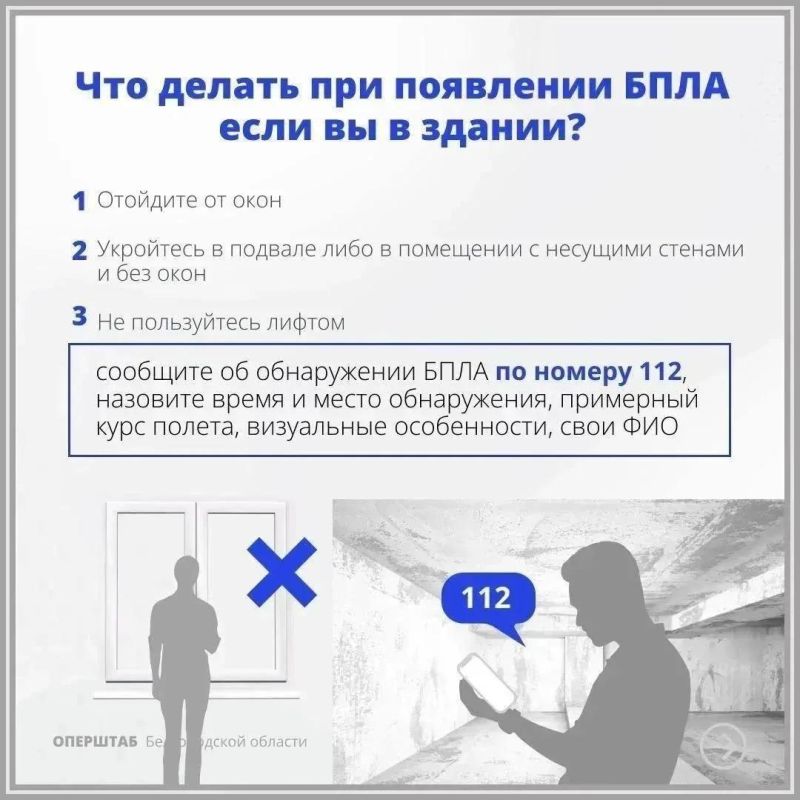 Уважаемые старооскольцы!. Напоминаем вам о действиях при угрозе атаки беспилотных летательных аппаратов