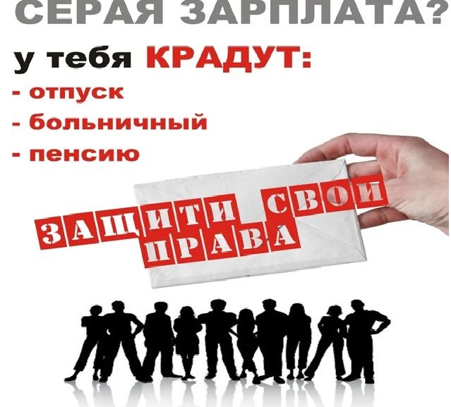 Нелегальные трудовые отношения — работа без официального оформления трудового договора — могут привести к негативным последствиям: как для работника, так и для работодателя