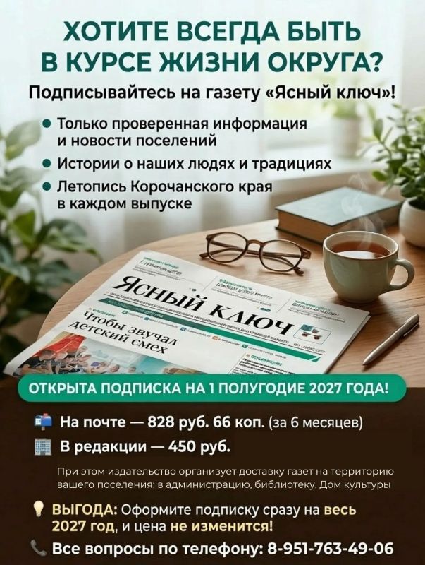 Хотите всегда быть в курсе жизни округа — и не пропускать ни одной важной новости? Подписывайтесь на газету «Ясный ключ»!