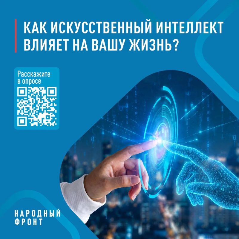 ИИ: польза или вред?. Народный фронт выясняет, насколько искусственный интеллект вошёл в вашу, россияне, обыденность