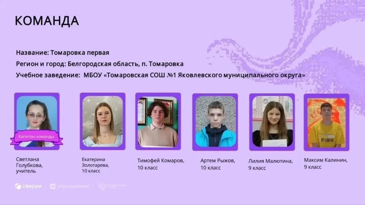 Олег Медведев: Команда из МБОУ «Томаровская СОШ № 1» стала победителем регионального этапа Всероссийского хакатона «Идея Фикс — 2026», опередив представителей 22 школ Белгородской области