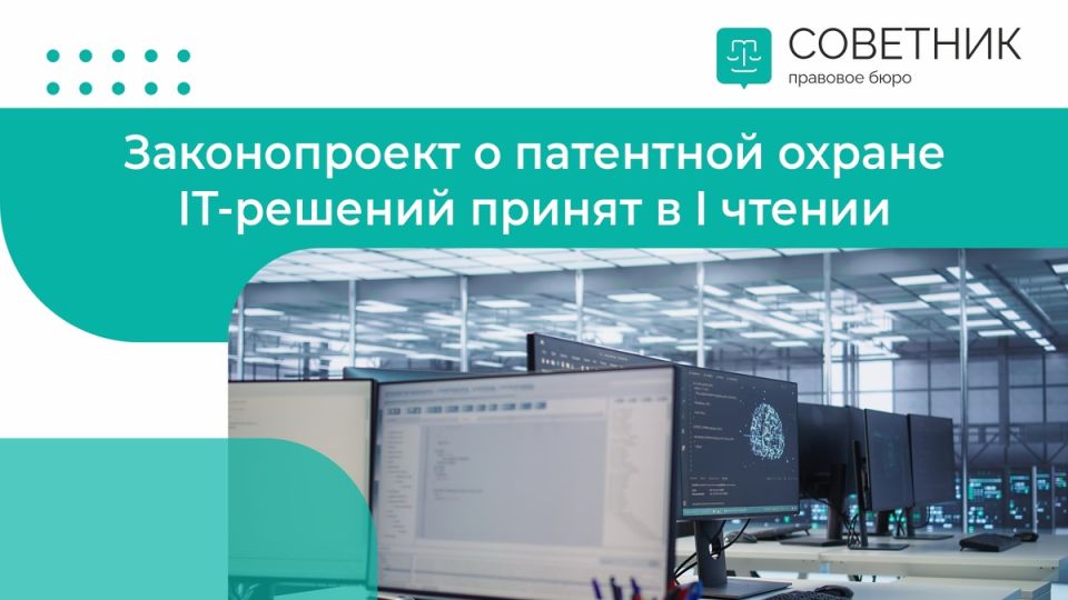 Госдума расширяет патентную охрану для ИТ-решений