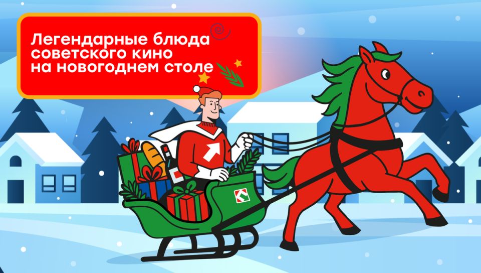 Забытые рецепты советского кино на новогоднем столе