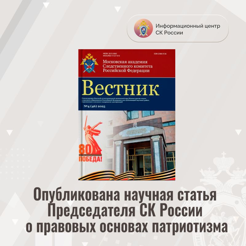 Научная статья о патриотизме от председателя СК России пополнила журнал
