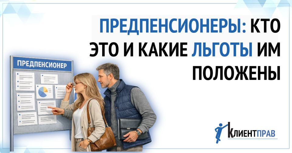 Предпенсионеры: права и льготы, которые стоит знать