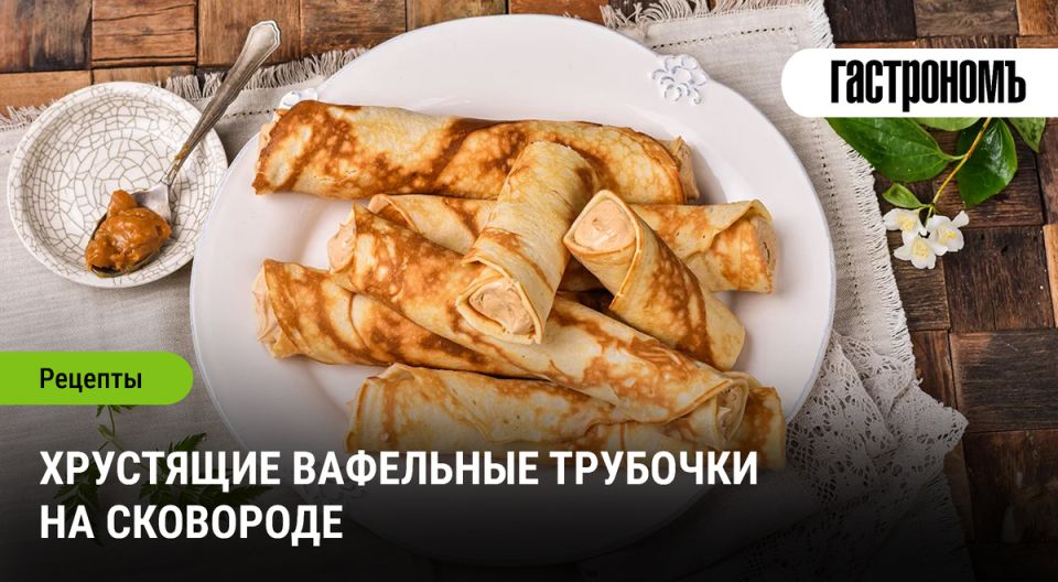 Как приготовить хрустящие вафельные трубочки на сковороде